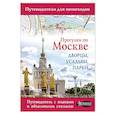 russische bücher: Жукова Александра - Прогулки по Москве. Дворцы, усадьбы, парки