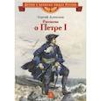 russische bücher: Алексеев С. - Рассказы о Петре I