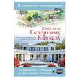 russische bücher: Шефер Галина - Прогулки по Северному Кавказу