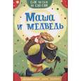 russische bücher: Аникин В.П. - Маша и медведь