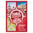 russische bücher: Самые интересные места Москвы - Самые интересные места Москвы