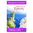 russische bücher: Головина Т.П. - Прогулки по Крыму