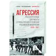 russische bücher: Соцков Л.Ф. - Агрессия. Рассекреченные документы Службы внешней разведки Российской Федерации. 1939-1941