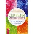 russische bücher: Джон Альгео, Ширли Дж. Николсон - Секреты мышления. Управление судьбой