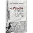 russische bücher: Антонов В.С. - Начальники советской внешней разведки
