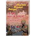 russische bücher: Блехман Г.И. - Солдат всегда солдат. Фронтовики на войне и в мирной жизни