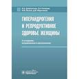 russische bücher: Доброхотова Ю.,Рагимова З.,Ильина И. и др. - Гиперандрогения и репродуктивное здоровье женщины