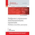 russische bücher: Меняев Михаил Федорович - Цифровое управление инновационными проектами. Учебное пособие для вузов