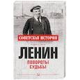 russische bücher: Казаков А.Е. - Ленин. Повороты судьбы