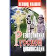 russische bücher: Ивашов Л. - Геополитика русской цивилизации