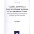 russische bücher: Ильин Н. - Судебно-портретная идентификация человека по видеоизображениям.Метод.основы
