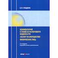 russische bücher: Гладких Сергей Рудольфович - Комментарий к главе 32 Налогового кодекса РФ «Налог на имущество физических лиц»