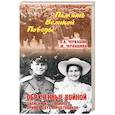 russische bücher: Черкашина Евгения Михайловна - Обрученные войной. Записки из семейного архива