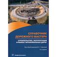 russische bücher: Цупиков Сергей Григорьевич - Справочник дорожного мастера. Строительство, эксплуатация и ремонт автомобильных дорог