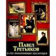 russische bücher:  - Павел Третьяков и его знаменитая коллекция