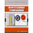 russische bücher: Алиев Мухарбий Магомедович, Лутфуллин Азат Абузарович, Исмагилова Зульфия Фаритовна - Нефтегазовая геомеханика