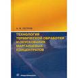 russische bücher: Петров Анатолий Васильевич - Технология термической обработки и окускования марганцевых концентратов