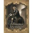 russische bücher: Саккетти. - История музыки