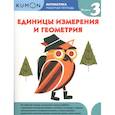 russische bücher: KUMON - Математика. Единицы измерения и геометрия. Уровень 3.KUMON