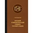russische bücher: Багриновский Григорий - Большой этимологический словарь русского языка