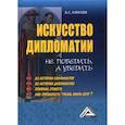 russische bücher: Алексеев Иван Степанович - Искусство дипломатии: не победить, а убедить