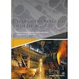 russische bücher: Сергеев Николай Николаевич - Технология металлов и сплавов