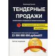 russische bücher: Гуськов Александр Геннадьевич - Тендерные продажи
