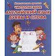 russische bücher:  - Чистописание. Английский язык. Буквы и слова