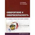 russische bücher: Белоусов Анатолий Иванович, Солодуха Виталий Александрович - Кибероружие и кибербезопасность. О сложных вещах простыми словами