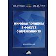 russische bücher:  - Мировая политика в фокусе современности