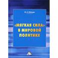 russische bücher: Неймарк Марк Афроимович - "Мягкая сила" в мировой политике