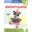 russische bücher: Kumon - Математика. Вычитание. Уровень 1 Kumon