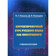 russische bücher: Носенко Игорь Григорьевич, Катунцева Дарья Львовна - Корректировочный курс русского языка как иностранного