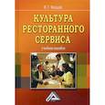 russische bücher: Федцов Владимир Георгиевич - Культура ресторанного сервиса