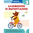 russische bücher: Кумон Тору - Kumon. Математика. Сложение и вычитание. Уровень 3. Рабочая тетрадь