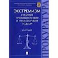 russische bücher: Агапов П.,Васнецова А.С.,Борисов С.В. - Экстремизм. Стратегия противодействия и прокурорский надзор. Монография
