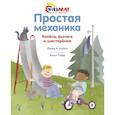 russische bücher: Дэвид А.Адлер - Простая механика.Колёса,рычаги и шестерёнки (0+)