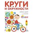 russische bücher: Адлер Давид Абрахам - Круги и окружности