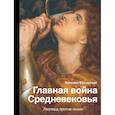 russische bücher: Басовская Н.И. - Главная война Средневековья