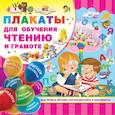 russische bücher: Водолазова М.Л. - Плакаты для обучения чтению и грамоте