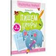 russische bücher: Белых Виктория Алексеевна - Пишем цифры. Книга-тренажер. ФГОС