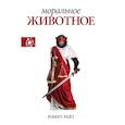 russische bücher: Райт Роберт - Моральное животное