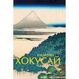 russische bücher: Солодовникова Ольга Николаевна - Кацусика Хокусай