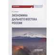 russische bücher: Черкасов Игорь Львович - Экономика Дальнего Востока России: Монография