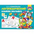russische bücher: Новиковская О.А. - Логопедический альбом малыша