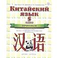 russische bücher: Сонин Николай Иванович - Китайский язык. 5 класс. Прописи. 1-й год обучения