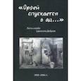 russische bücher:  - "Орфей спускается в ад...". Листы скорби художника Доброва