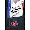 russische bücher: Кирьянов Олег Владимирович - Северная Корея в кармане