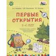russische bücher: Чеменева Алла Анатольевна - Первые открытия."Веселый Рюкзачок"5-6 л.