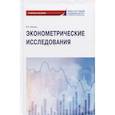 russische bücher: Невежин Виктор Павлович - Эконометрические исследования: Учебное пособие